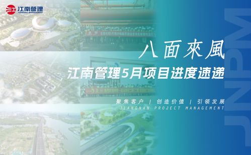 项目快报 | 浙江江南工程管理股份高标准推进房建项目建设服务动态