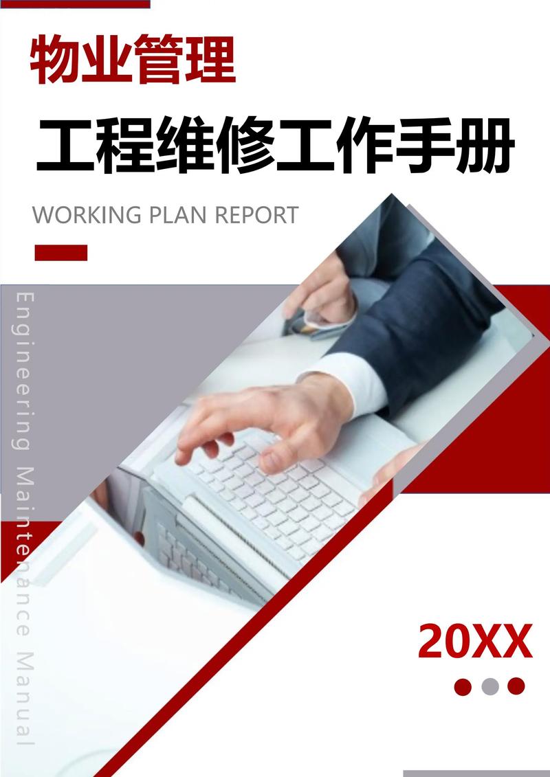 物业管理工程维修工作手册 工程管理服务